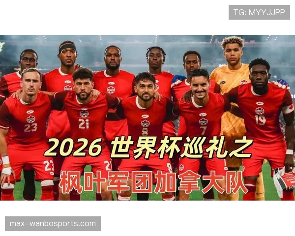 2026世界杯加拿大国家队阵容预测:阿方索领衔新黄金一代能否创造历史
