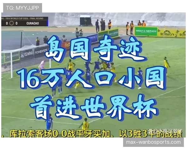 库拉索无缘世界杯32强：E组收官结果确定