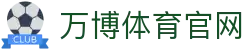 万博体育app - 官方移动体育娱乐平台下载入口